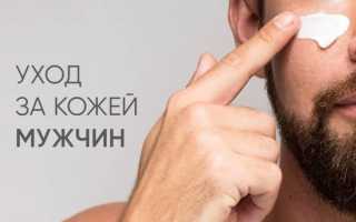Уход за мужской кожей лица — Главное