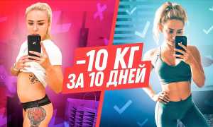 Похудеть на 10 килограмм за 10 дней — реально ли?