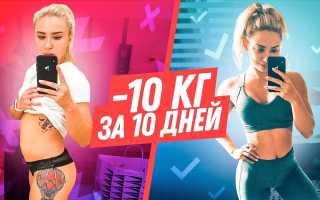 Похудеть на 10 килограмм за 10 дней — реально ли?