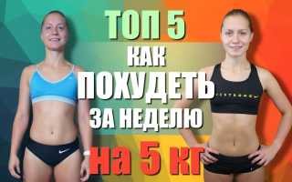 Как сбросить 5 кг за неделю