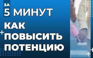 5 минут до повышения потенции — простые советы