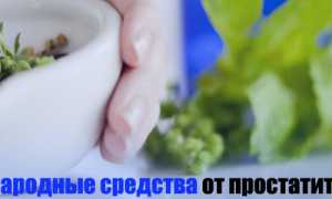 Лечение простатита народными средствами для мужчин