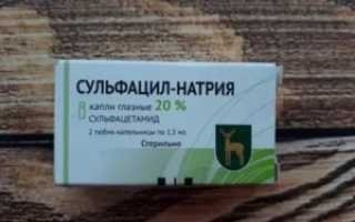 Сульфацил натрия или левомицетин что лучше