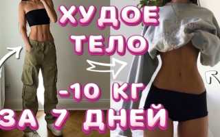 Быстрое похудение за неделю дома