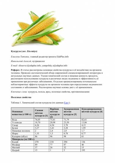 Химический состав кукурузы — что нужно знать