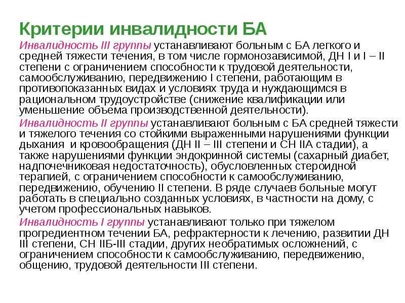 Получение группы инвалидности при астме — реальность и критерии