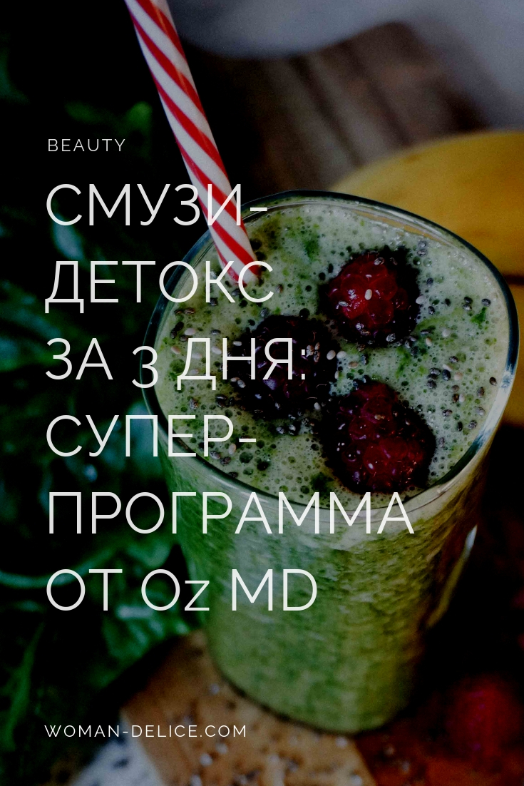 Смузи для детокса — 3 дня вкусного очищения