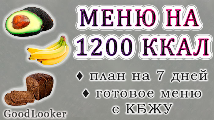 Питание на 1200 калорий — эффективная диета для похудения